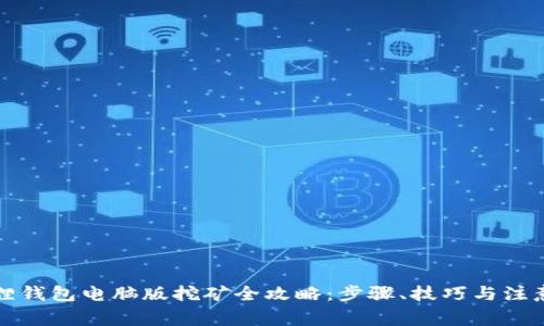 小狐狸钱包电脑版挖矿全攻略：步骤、技巧与注意事项