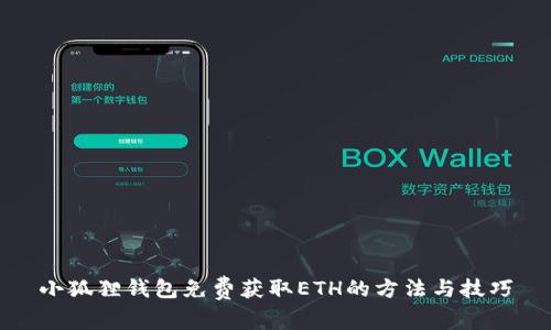 小狐狸钱包免费获取ETH的方法与技巧