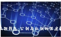 小狐狸钱包：公钥与私钥的深度解析