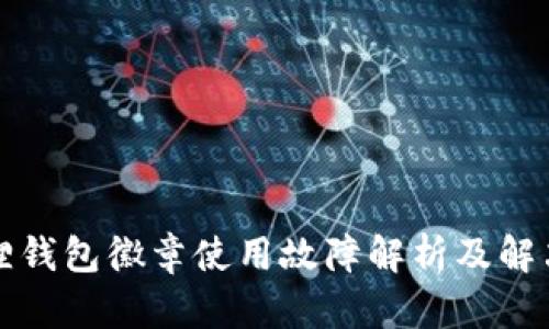 小狐狸钱包徽章使用故障解析及解决方案