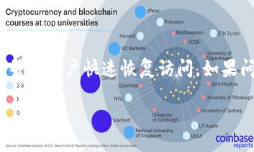 思考一个的

  小狐狸钱包网址打不开的原因及解决方法 / 

相关的关键词

 guanjianci 小狐狸钱包, 加密钱包, 网址打不开, 解决方法 /guanjianci 

---

引言
小狐狸钱包（MetaMask）是一款流行的以太坊钱包和去中心化应用（DApp）浏览器。随着越来越多的人参与加密货币和区块链技术，小狐狸钱包的使用频率也在不断增加。然而，有些用户可能会遭遇网址打不开的问题。这种情况不仅给用户的访问带来了困扰，也可能导致他们与加密资产的交易受到影响。本文将详细探讨小狐狸钱包网址打不开的原因，以及如何解决这些问题。

可能导致小狐狸钱包网址打不开的原因
1. **网络问题**：很多时候，打不开一个网址是由于网络连接不稳定。用户可以尝试使用不同的网络连接，或者重启路由器。同时，检查是否开启了飞行模式，或者是否有限制访问特定网站的网络安全措施。
2. **服务器故障**：小狐狸钱包的服务器可能会因为维护或遭遇攻击而暂时不可用。用户可前往社交媒体或相关社区确认是否有他人也遇到同样问题。
3. **浏览器问题**：有时候，浏览器的缓存和历史记录可能导致网站打不开。用户可以尝试清除浏览器缓存，或尝试使用不同的浏览器访问小狐狸钱包。
4. **地区限制**：在某些地区，访问加密货币相关的网站可能受限。用户可以使用VPN等工具尝试绕过这些限制。

如何解决小狐狸钱包网址打不开的问题
1. **检查网络连接**：首先确保你的设备正常连接到互联网。可以尝试访问其他网站来确认网络是否稳定。如果只有小狐狸钱包的网址无法打开，那么可能是其它原因。
2. **确认服务器状态**：可以访问一些专门监测网站的服务，例如“Down For Everyone Or Just Me”，来查看小狐狸钱包的服务器是否出现故障。
3. **清除浏览器缓存**：在浏览器设置中找到清除缓存的选项，选择全部清除，然后重新启动浏览器，再尝试访问小狐狸钱包的网址。
4. **尝试其它浏览器或设备**：如果仍然无法访问，可以换用其他浏览器或设备，例如尝试在手机上访问。这可以帮助判断问题是出在特定的设备上还是网站本身。

使用VPN的策略
如果你怀疑是地区限制导致的问题，使用VPN是一个解决方法。VPN可以将你的网络流量通过不同的地点，从而帮助你改变IP地址，绕过地理限制。
选择一个可靠的VPN服务，确保其隐私条款清晰且用户评价良好。安装VPN后，选择一个可以登录小狐狸钱包的国家，例如美国或其他地区，然后重新尝试访问。

小狐狸钱包的替代方案
如果在一段时间内仍然无法解决问题，用户可以考虑一些小狐狸钱包的替代方案。例如，使用Trust Wallet、Coinbase Wallet等其他钱包。这些钱包同样支持以太坊和ERC-20代币，方便用户进行管理和交易。

常见问题的详细介绍
h4问题1：小狐狸钱包的功能有哪些？/h4
小狐狸钱包是一种加密货币钱包，提供了多种功能，用户可以交易、存储、购买和交换加密资产。它支持ERC-20和ERC-721代币，并允许用户直接与去中心化应用（DApp）进行交互，充分利用以太坊网络的优势。
此外，小狐狸钱包还支持硬件钱包的连接，为用户提供额外的安全保障。用户可以在其中管理多个账户，并轻松进行加密资产的转移和交易。

h4问题2：小狐狸钱包的安全性如何？/h4
小狐狸钱包的安全性依托于用户自己的私钥管理。用户的私钥不会被存储在服务器上，而是保存在每个用户的设备上。这意味着如果用户的设备被入侵，攻击者仍然无法访问其私钥。用户需妥善保管自己的助记词。
此外，小狐狸钱包还提供了多重签名验证，增强了交易的安全性。用户可以通过设置口令或生物识别技术，确保只有本人能够进行交易。

h4问题3：如何管理小狐狸钱包中的资产？/h4
管理小狐狸钱包中的资产非常直观。用户可以通过钱包界面查看当前资产的种类和数量。同时，用户还可以随时进行充值和提现。
对于期望跟踪资产增值的用户，可以利用小狐狸钱包内置的资产分析工具。它可以帮助用户跟踪每种资产的历史价格和涨幅。

h4问题4：小狐狸钱包如何与DApp结合使用？/h4
小狐狸钱包可以无缝地与DApp结合使用。用户只需访问DApp网站，钱包会主动提示用户进行连接。连接后，用户可以在DApp中进行交易或参与活动，比如去中心化金融（DeFi）平台、NFT市场等。
通过小狐狸钱包，用户能够直接在DApp内进行操作，无需转移资产到特定平台。这种便捷性使用户能够充分利用去中心化网络的潜力。

结论
遇到小狐狸钱包的网址打不开问题时，不必过于紧张，首先要判断原因并进行相应的处理。无论是网络问题、服务器故障、浏览器问题还是地区限制，掌握相关的解决方法可以帮助用户快速恢复访问。如果问题持续或无法解决，可以考虑寻找Alternatives。存储和交易加密资产的安全性以及如何有效管理资产都是值得用户深入了解的内容。

随着加密技术的不断发展，相信在未来，我们会看到更多创新的钱包解决方案，以及更流畅的用户体验。